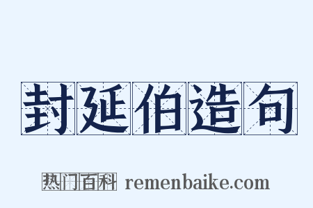 封延伯造句是什么意思的图片